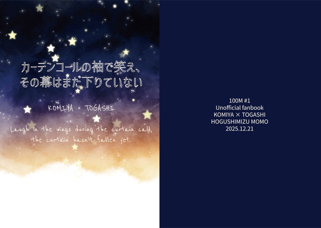 カーテンコールの袖で笑え、その幕はまだ下りていない