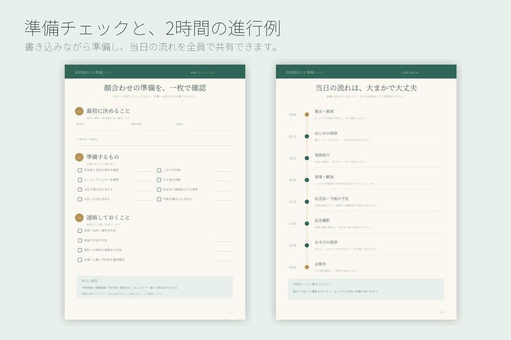 【無料PDF】両家顔合わせ準備シート|当日の流れ・挨拶文・しおり項目