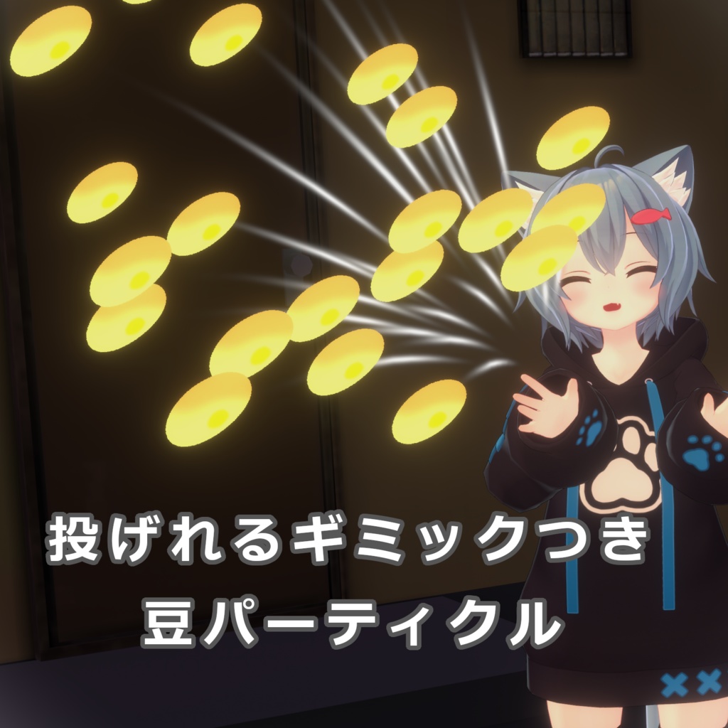 【無料】VRChat想定 ModularAvatar対応　投げれるギミックつき豆パーティクル