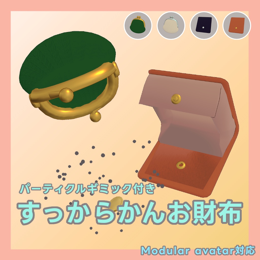 VRChat想定 ModularAvatar対応    ギミック付き すっからかんお財布（12/31 おまけ追加）