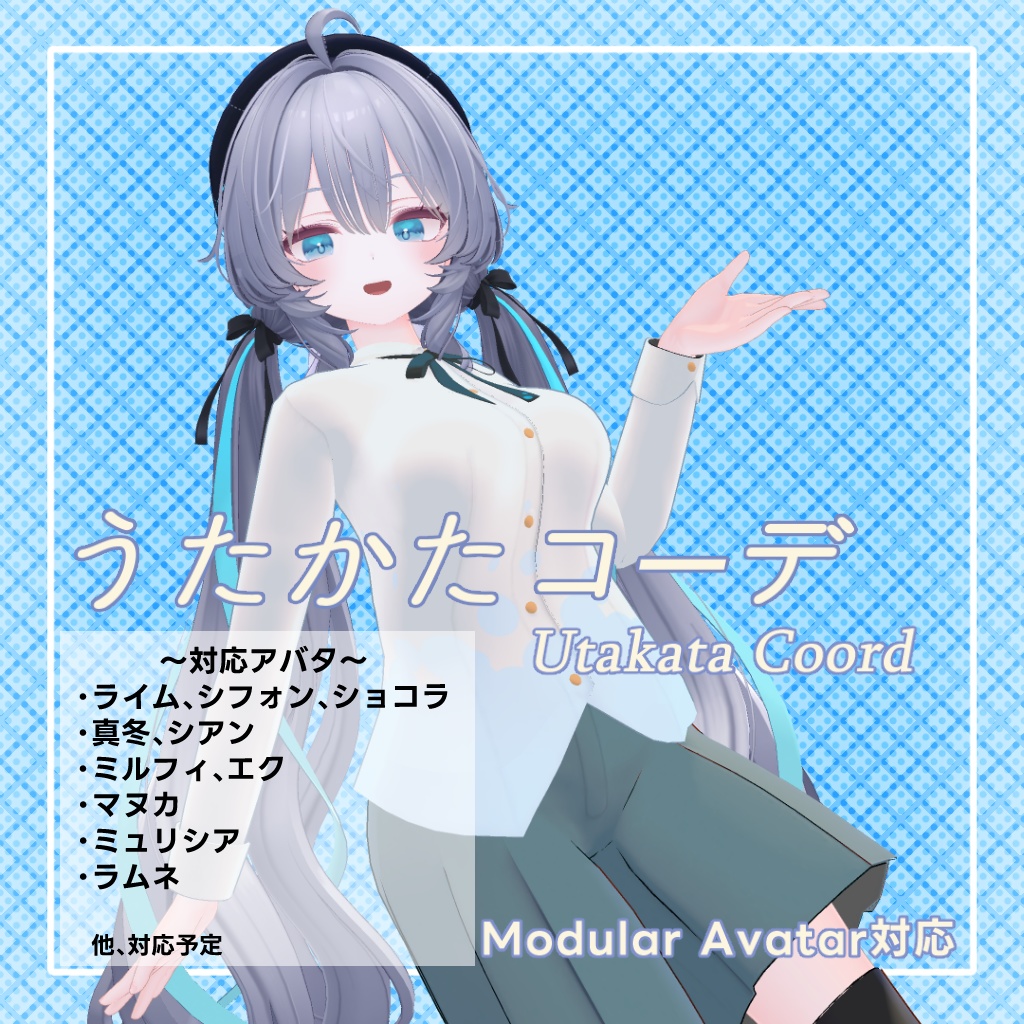 うたかたコーデ~Utakata Coord【10アバター対応】