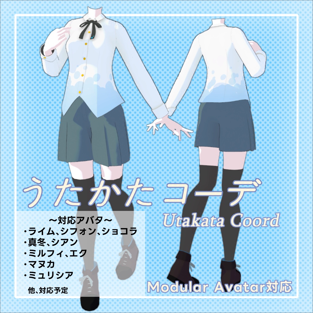 うたかたコーデ~Utakata Coord