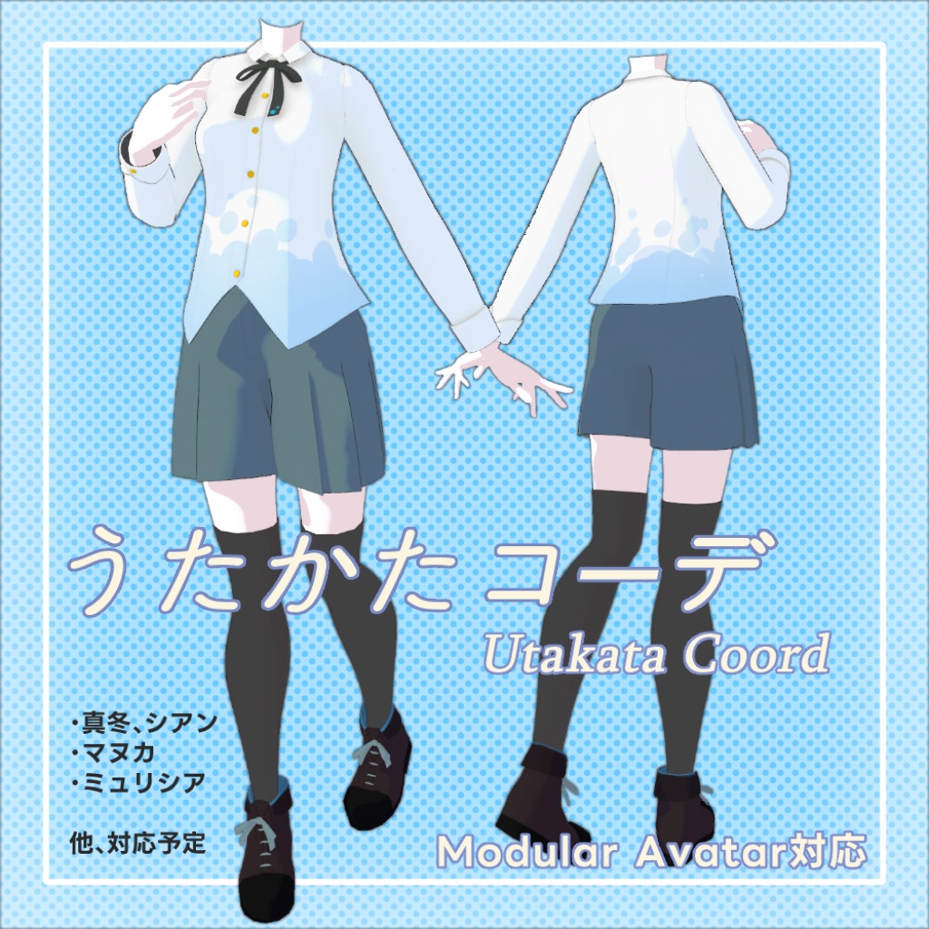 うたかたコーデ~Utakata Coord