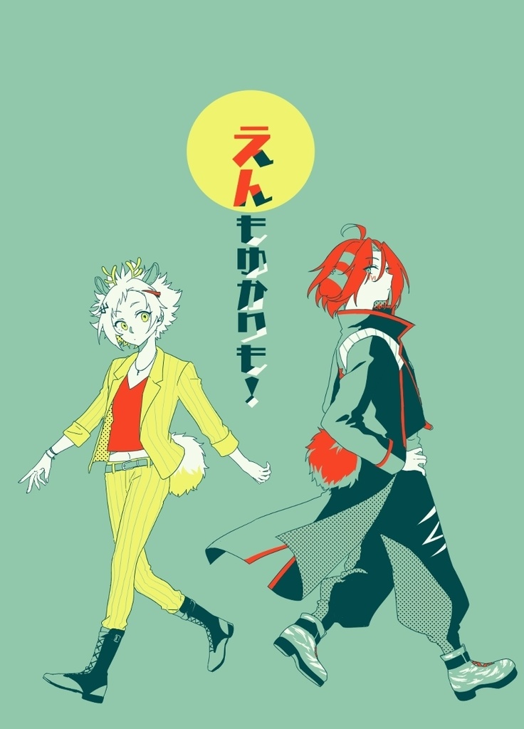 えんもゆかりも！