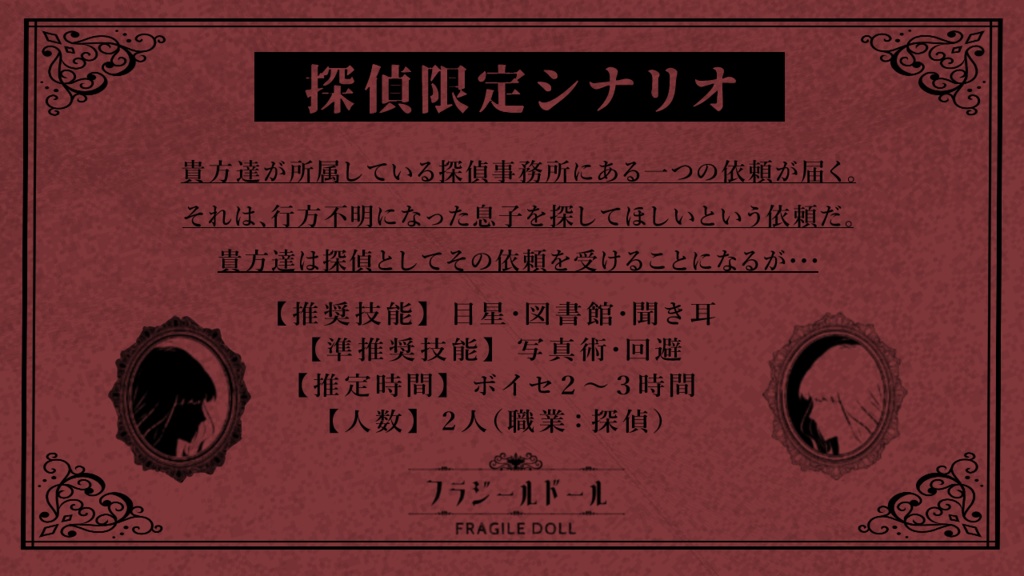 CoCシナリオ「フラジールドール