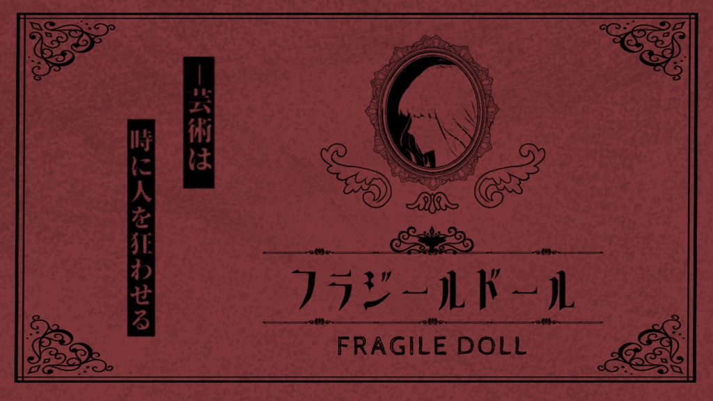 CoCシナリオ「フラジールドール