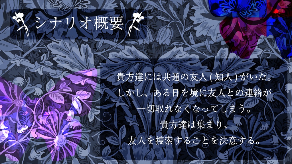 CoCシナリオ「胡蝶の夢は真か否か」