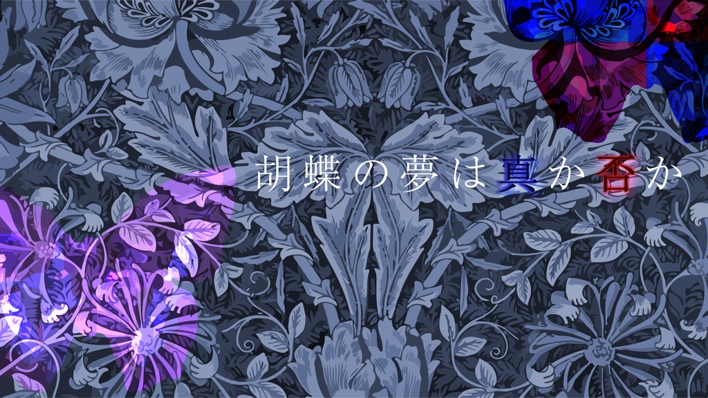 CoCシナリオ「胡蝶の夢は真か否か」
