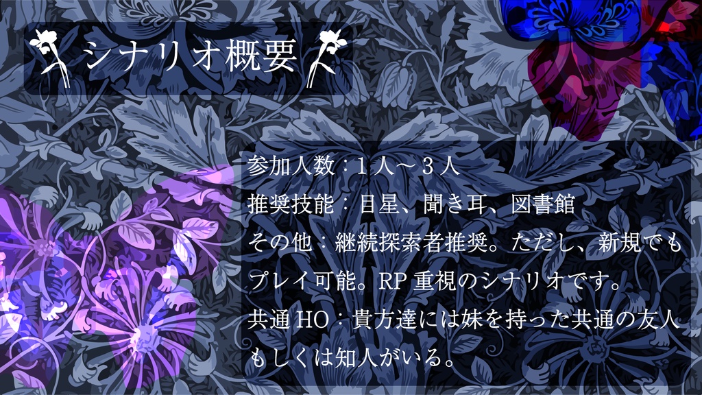 CoCシナリオ「胡蝶の夢は真か否か」