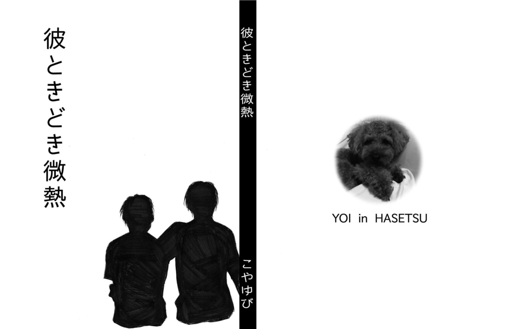 彼ときどき微熱