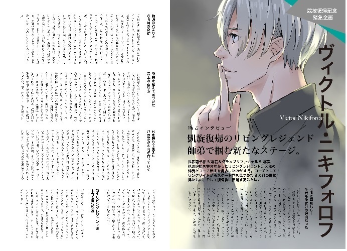 ヴィクトル・ニキフォロフ独占インタビュー雑誌記事風ペーパー