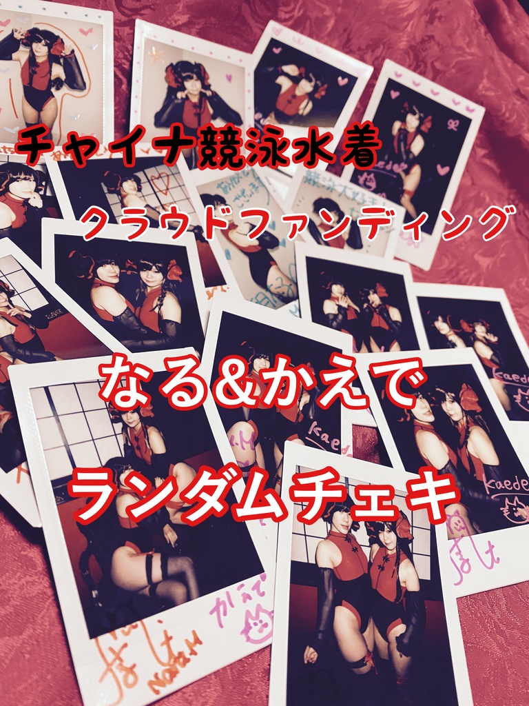 チャイナ競泳水着クラウドファンディング Dコース(チェキ:なる&かえで)