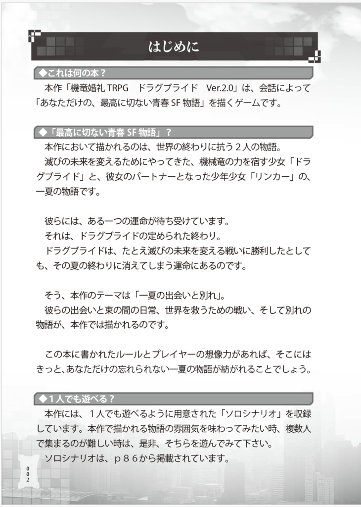 機竜婚礼TRPGドラグブライドver.2.0【DL版】