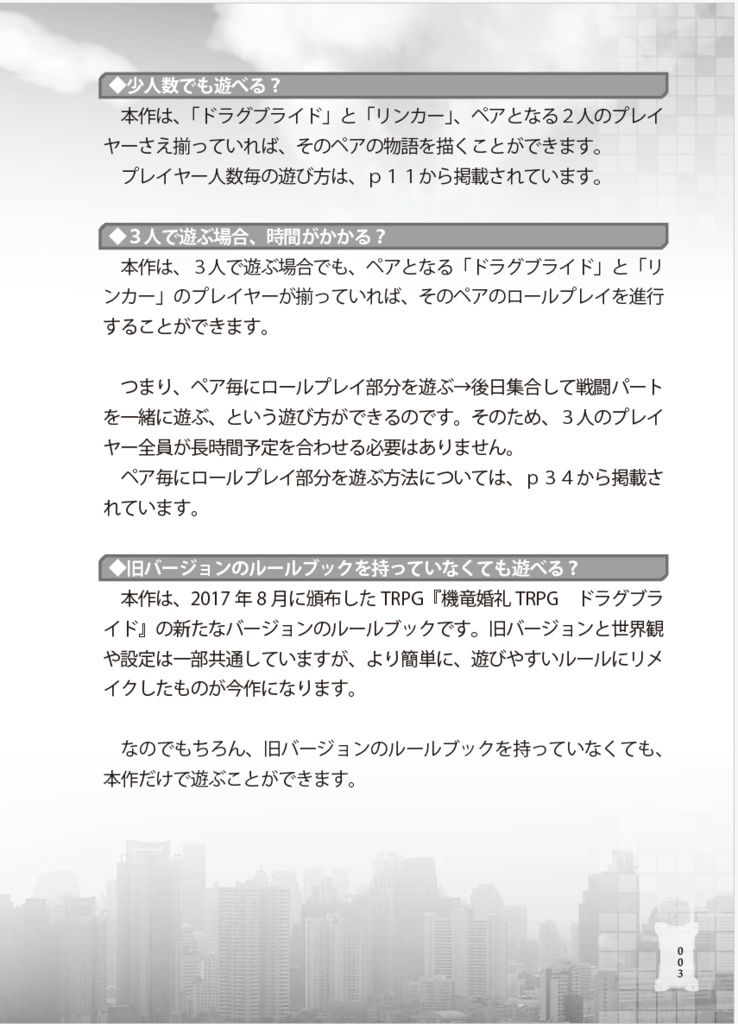 機竜婚礼TRPGドラグブライドVer.2.0