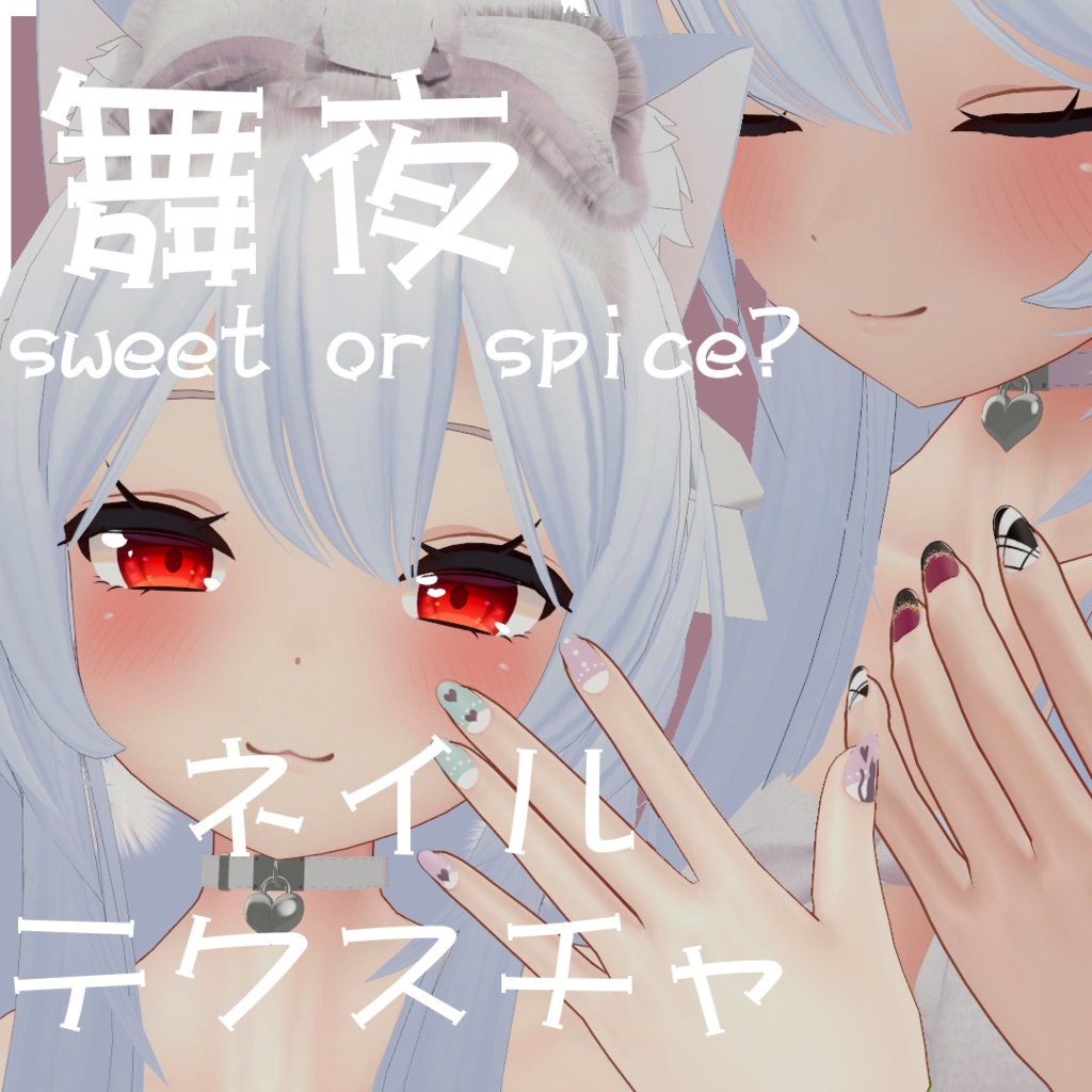 sweet or spice? NailTexture for 舞夜-Maya-