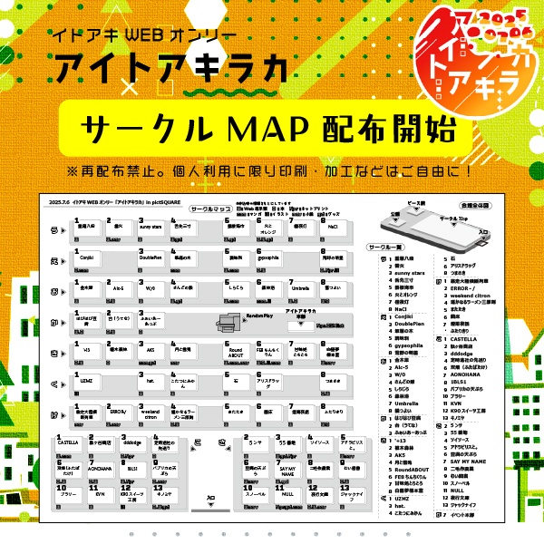 アイトアキラカ：サークルMAP