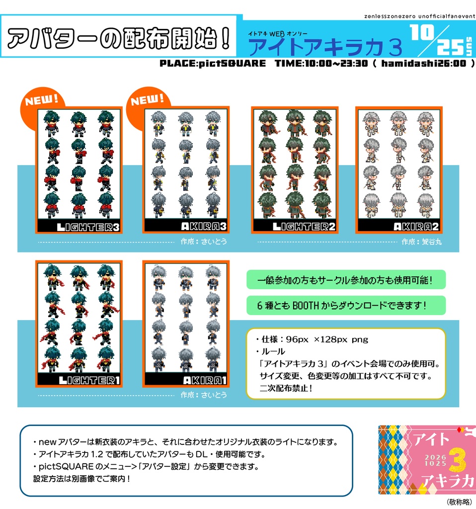 アイトアキラカ3:アバター配布