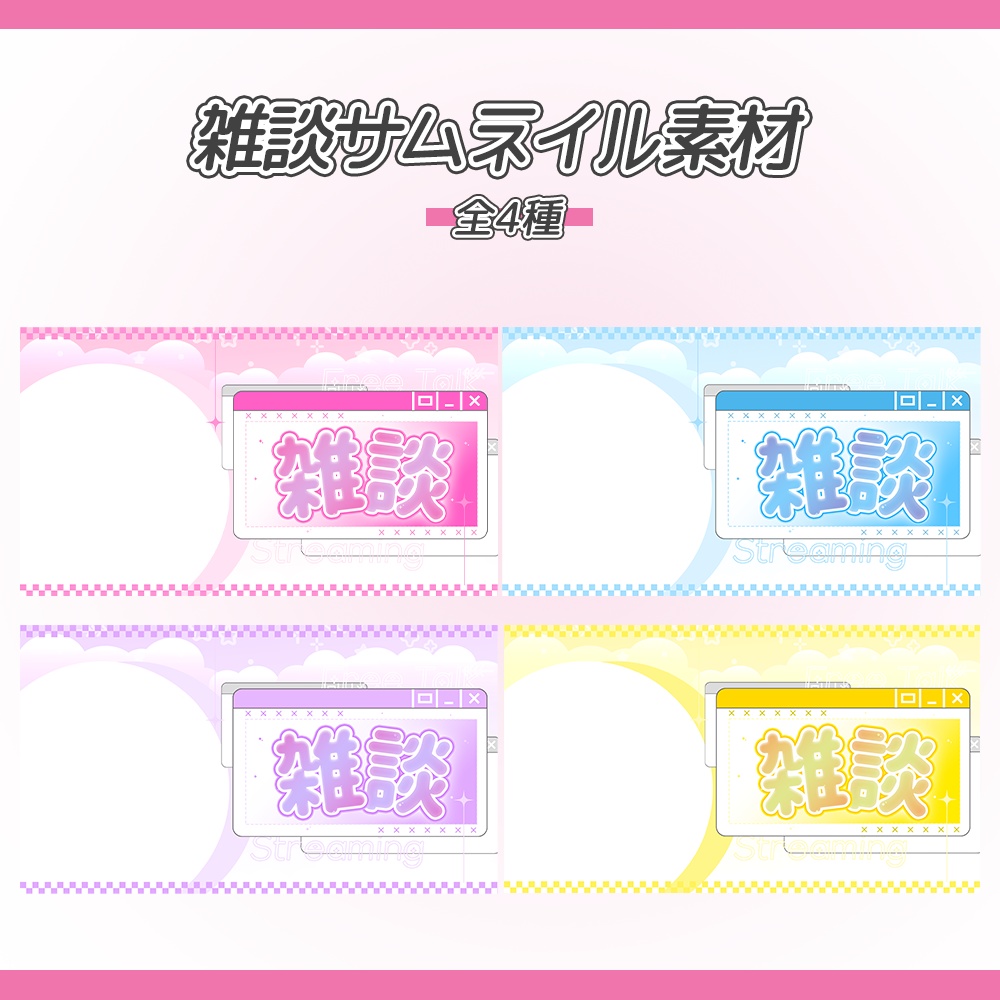 ~雑談サムネイル~  Vtuber, 配信者向け