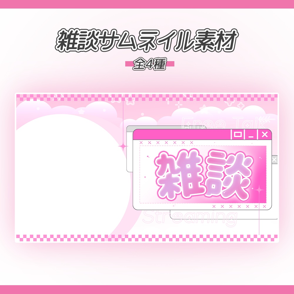~雑談サムネイル~ Vtuber, 配信者向け
