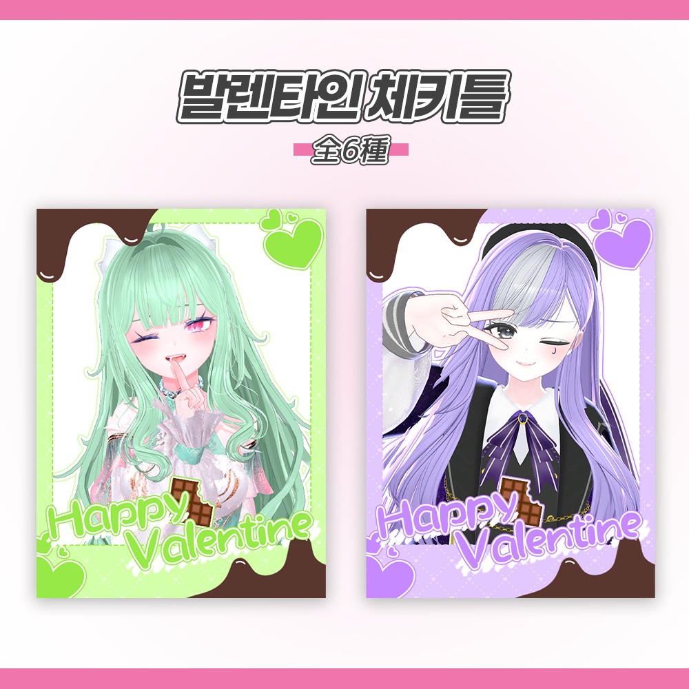 ~발렌타인 체키틀~ Vtuber, 스트리머 한정