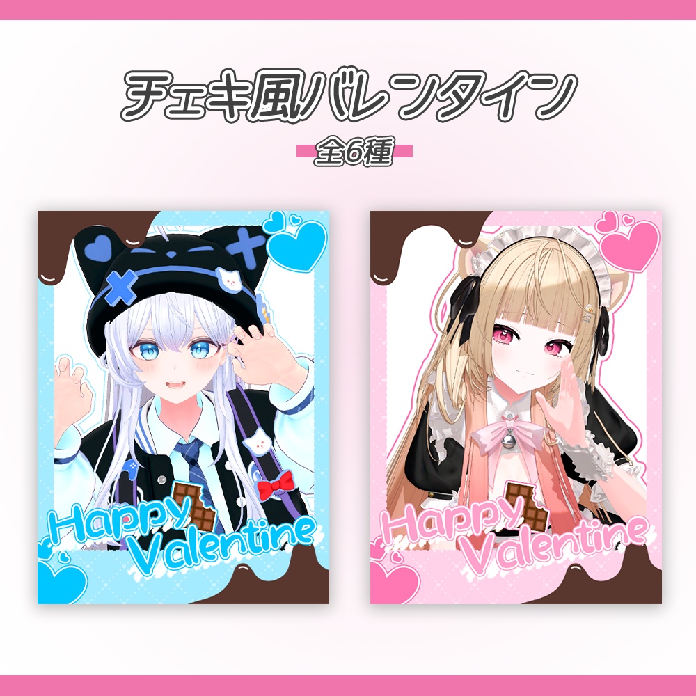 ~チェキ風 バレンタイン~ Vtuber, 配信者向け
