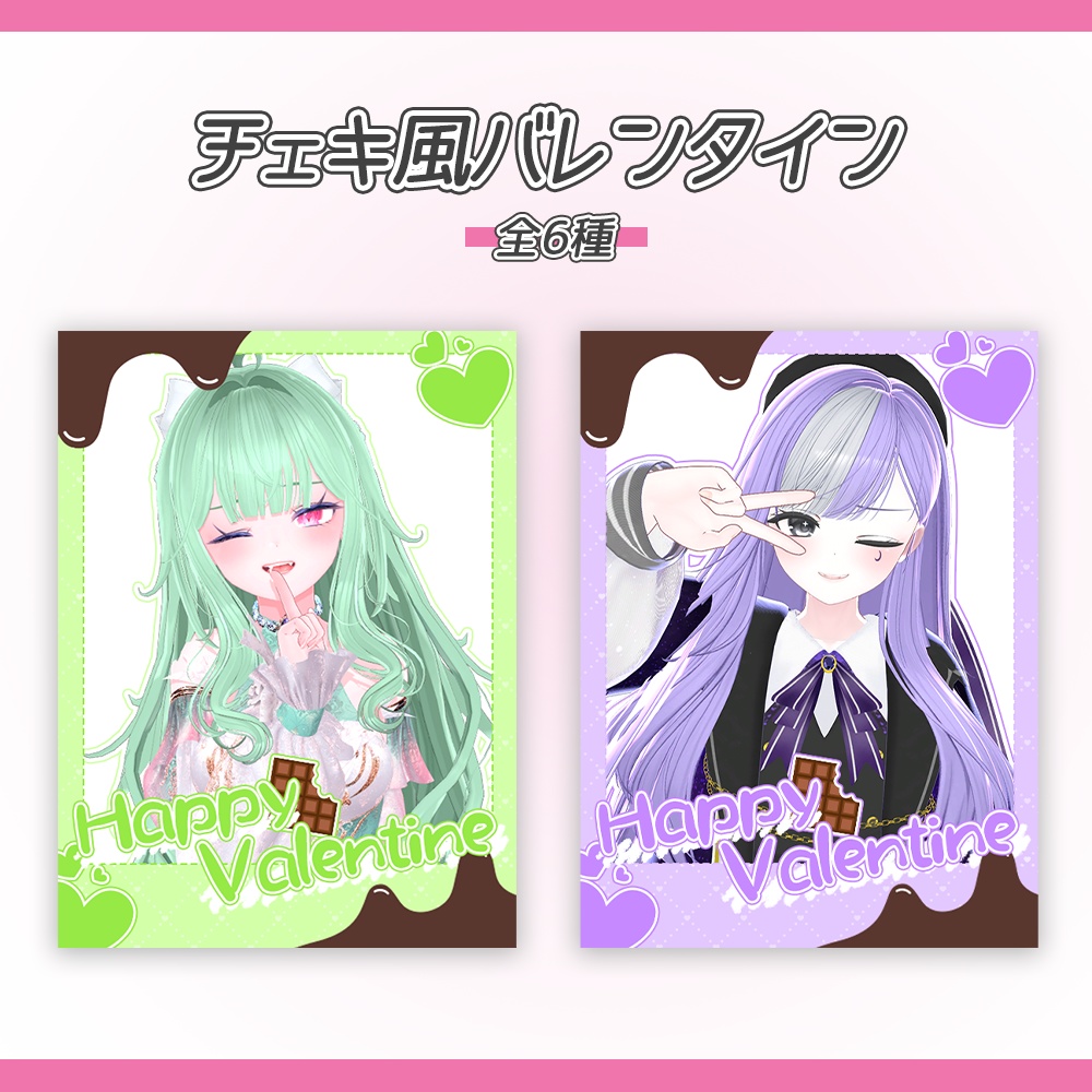 ~チェキ風 バレンタイン~ Vtuber, 配信者向け