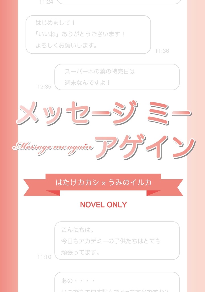 メッセージ　ミー　アゲイン