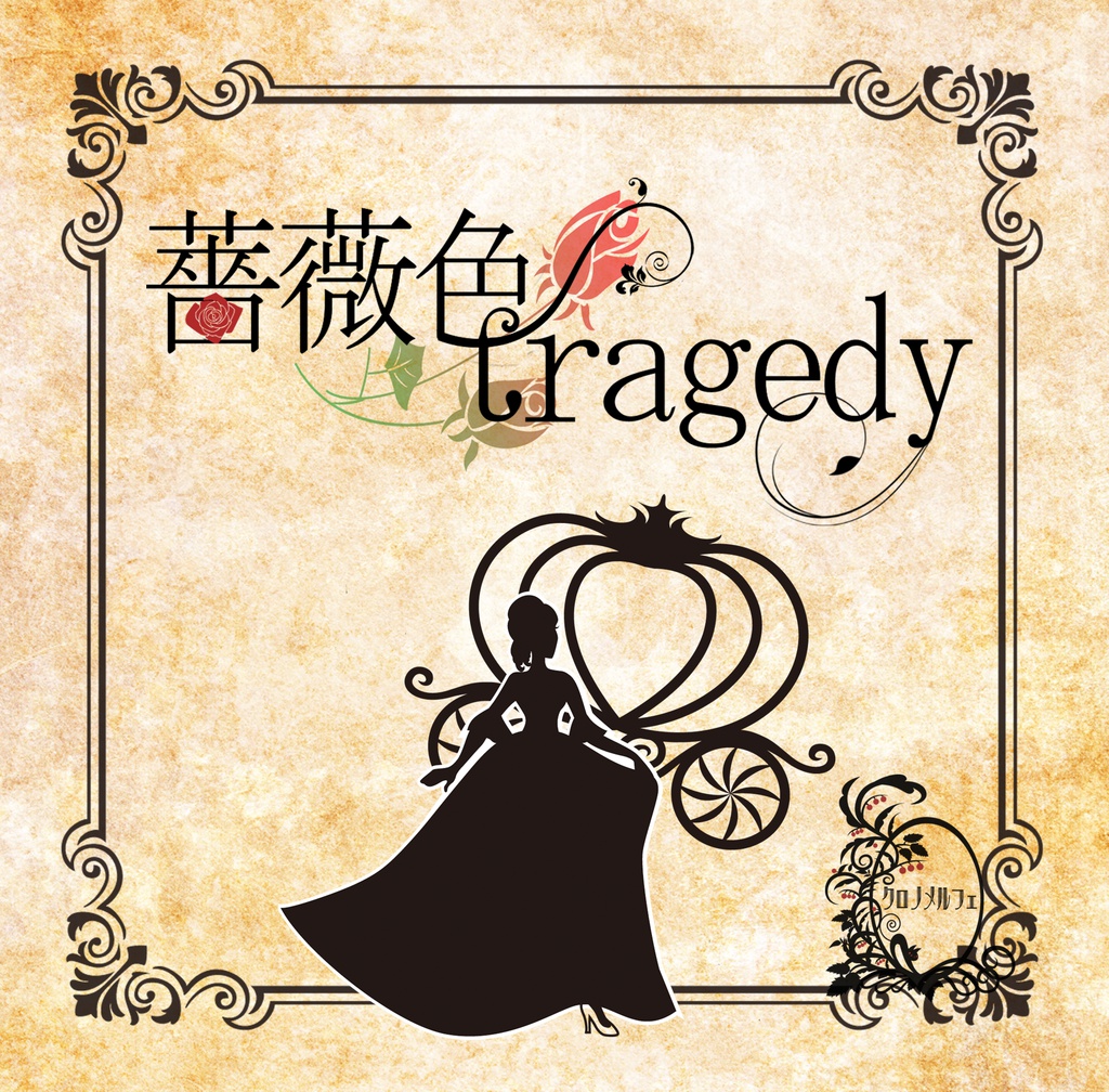 薔薇色tragedy【2nd Single】