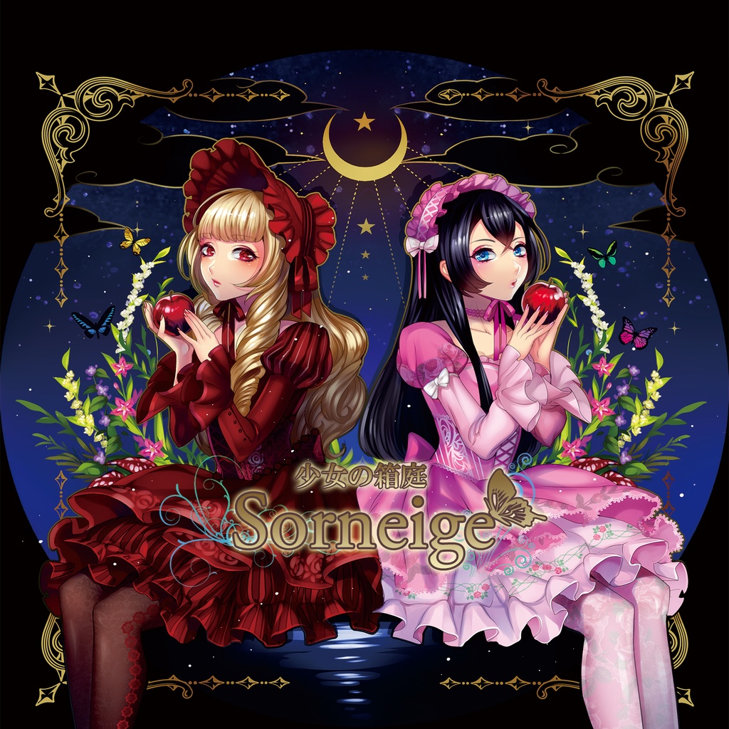 少女の箱庭〜Sorneige〜II 魔女の裁判【2nd Album】