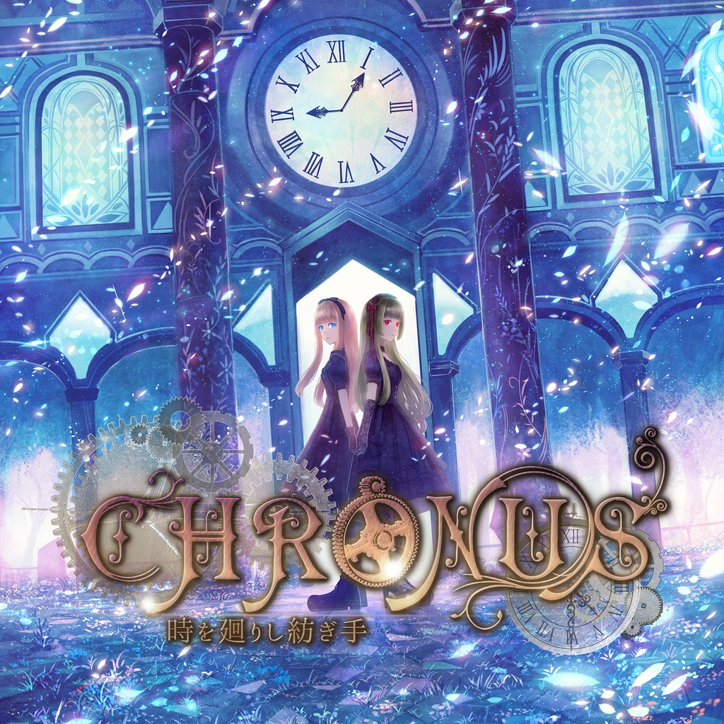 CHRONUS-時を廻りし紡ぎ手-【Best Album】