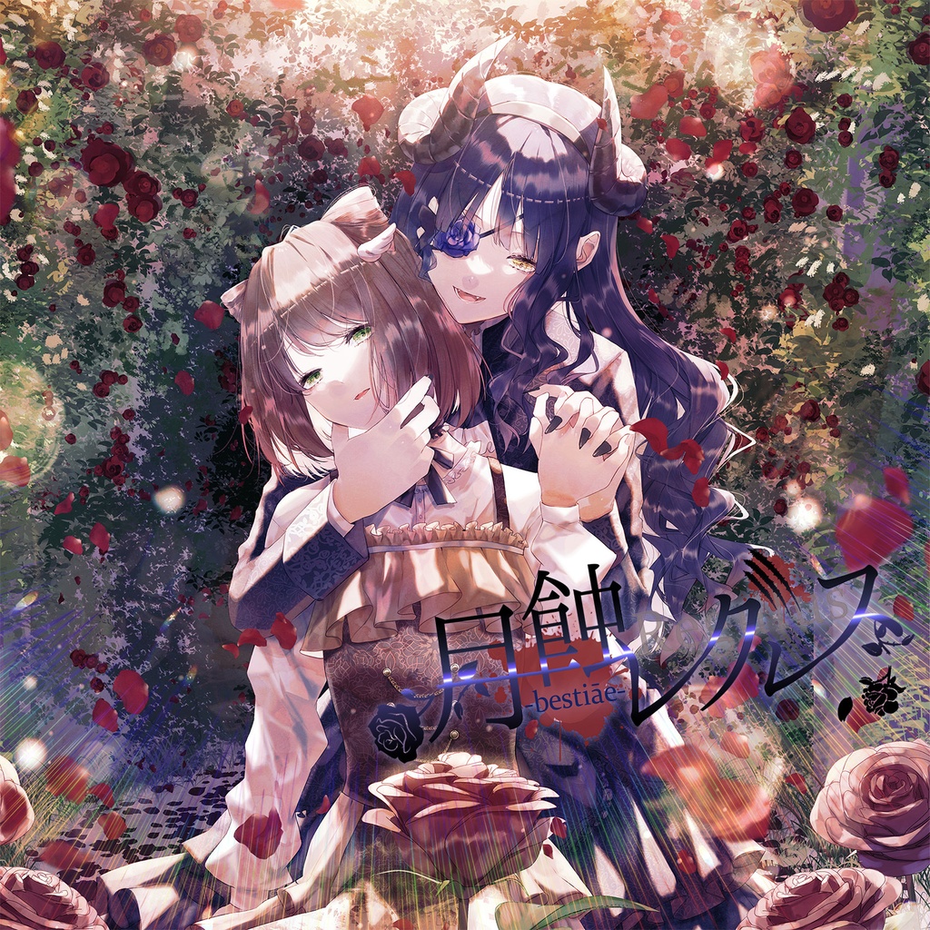 【準新譜】月蝕レグルス-bestiāe-【8th Album】