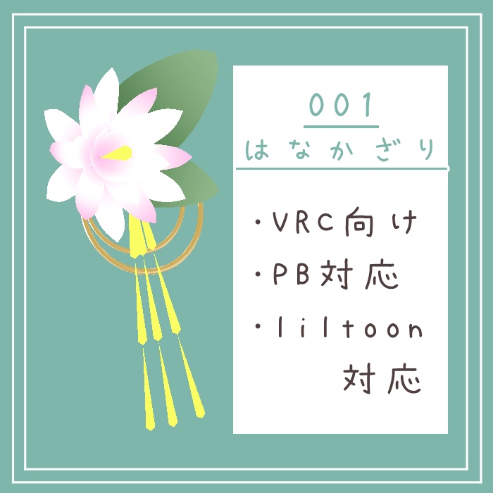 #001-花飾り【VRC、PB対応】