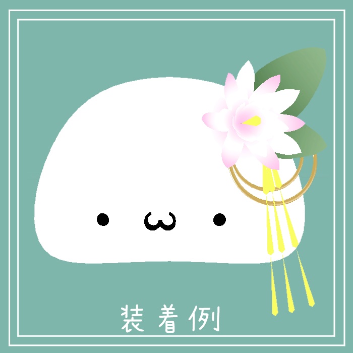 #001-花飾り【VRC、PB対応】