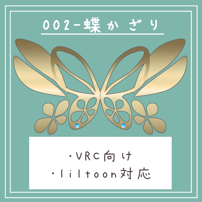 #002-蝶飾り【VRC対応】