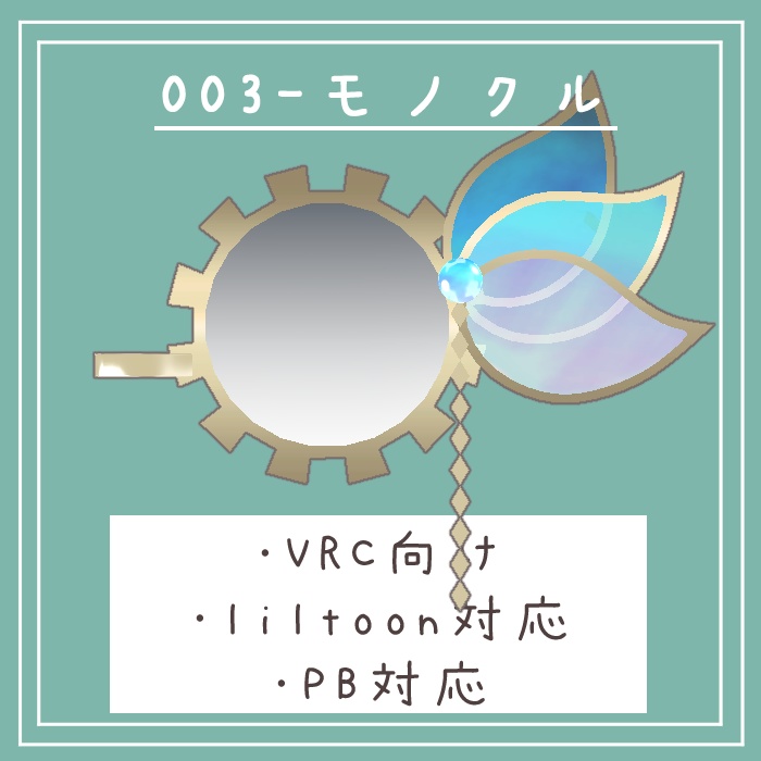 #003-モノクル【VRC・PB対応、fbx】