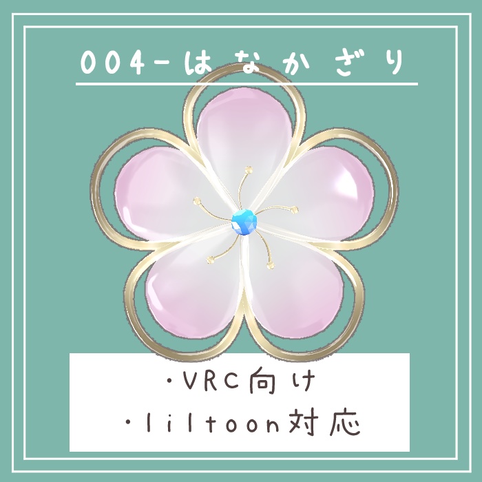 #004-花飾り【VRC対応、fbx】