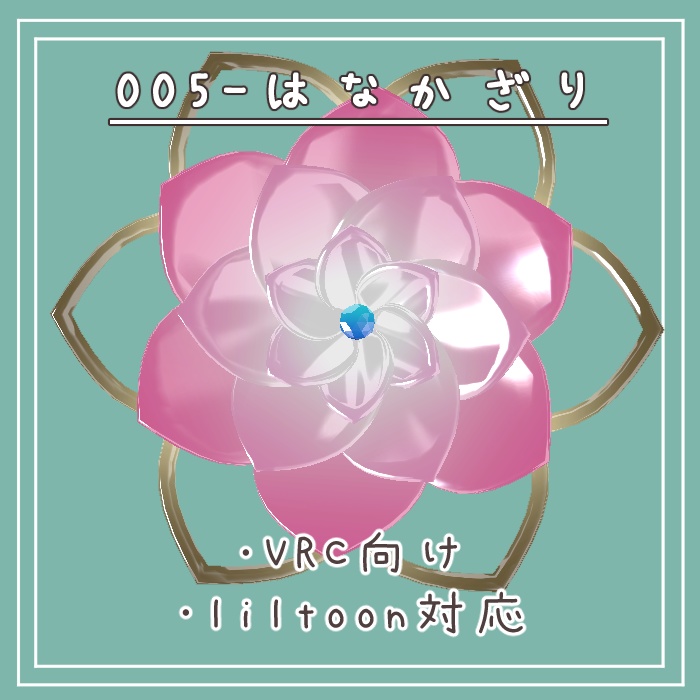 #005-花飾り【VRC対応、fbx】