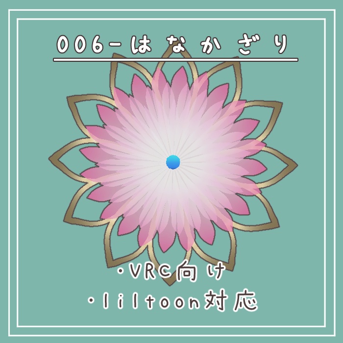 #006-花飾り【VRC対応、fbx】