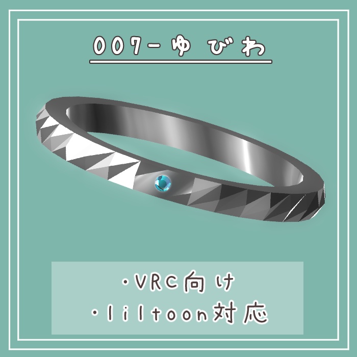 #007-指輪【VRC対応、fbx】