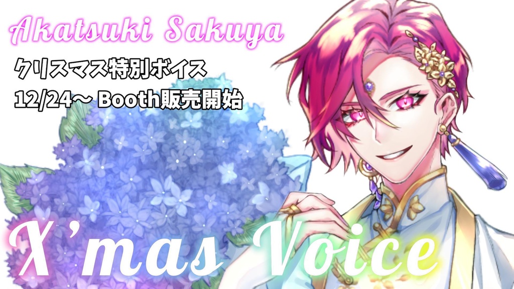 クリスマス特別ボイス2022＿紅月サクヤ