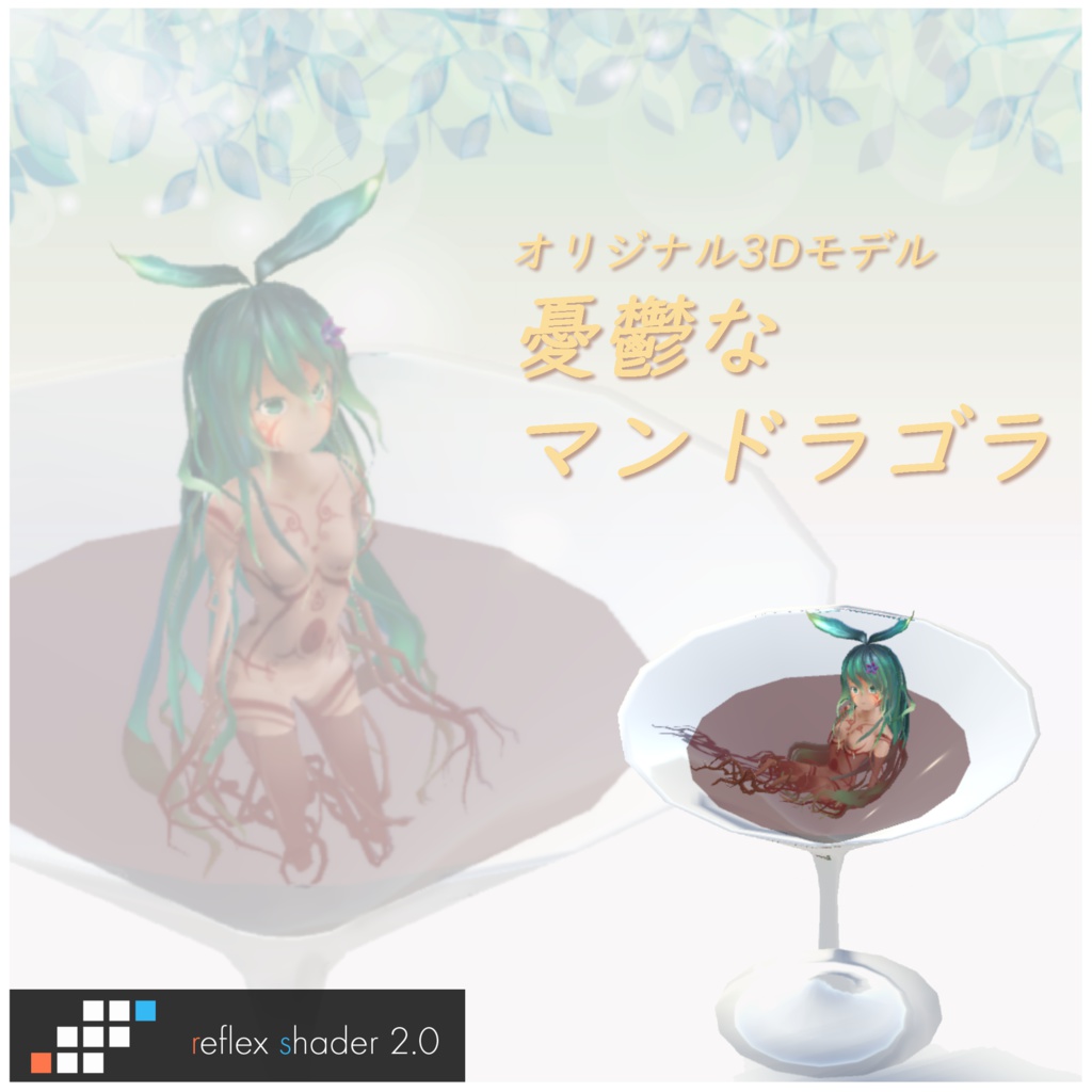 オリジナル3Dモデル『憂鬱なマンドラゴラ』