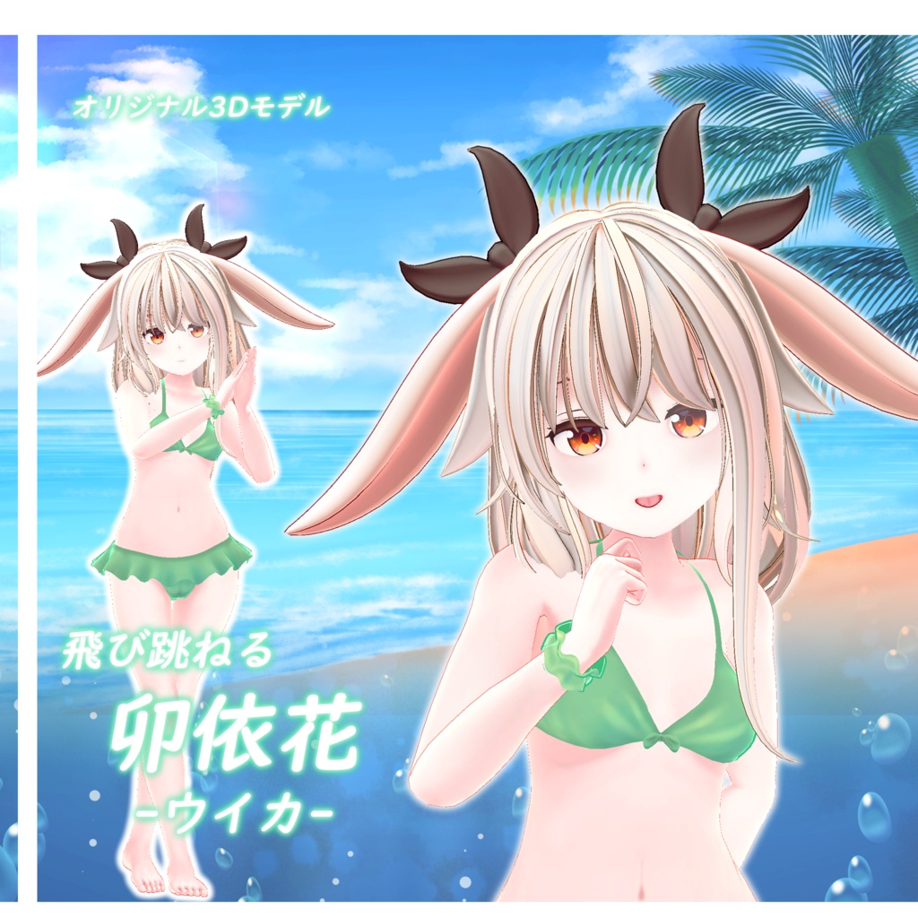 オリジナル3Dモデル「飛び跳ねる卯依花 -ウイカ-」ver1.13