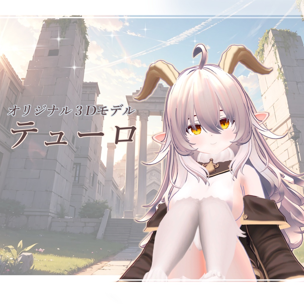 【オリジナル３Dモデル】テューロ v1.0