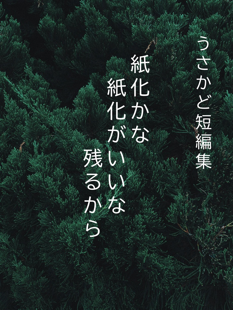 うさかどSNSまとめ『紙化かな 紙化がいいな 残るから』