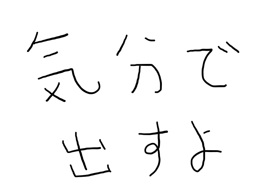 気分で公開するやつ