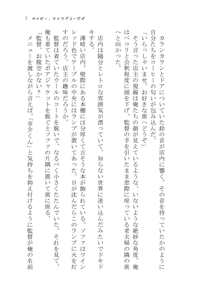 ベイビー、アイラブユーだぜ