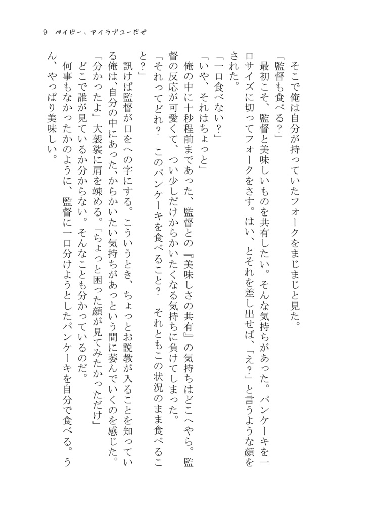 ベイビー、アイラブユーだぜ