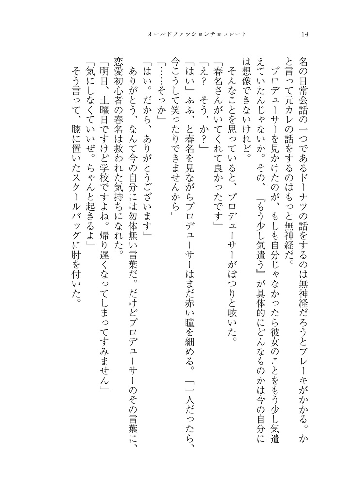 オールドファッションチョコレート【春名×P♀】