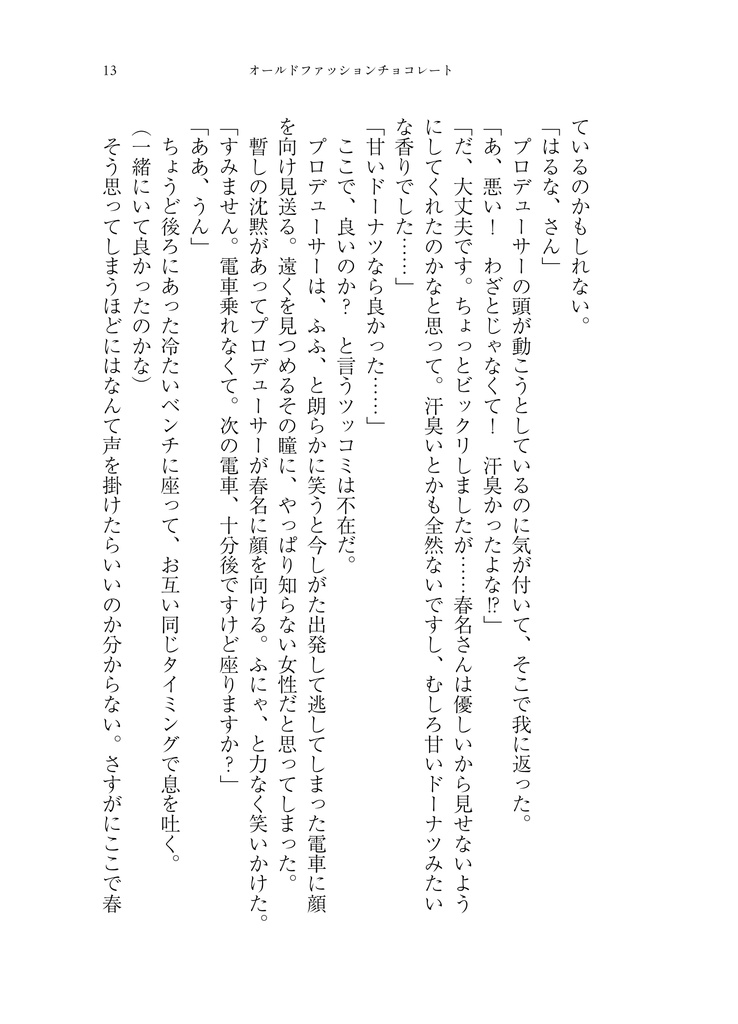 オールドファッションチョコレート【春名×P♀】