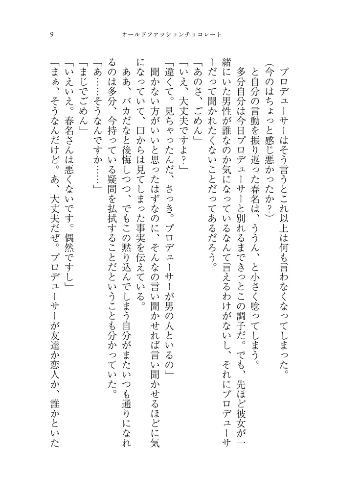 オールドファッションチョコレート【春名×P♀】
